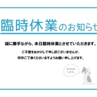 本日お休みです