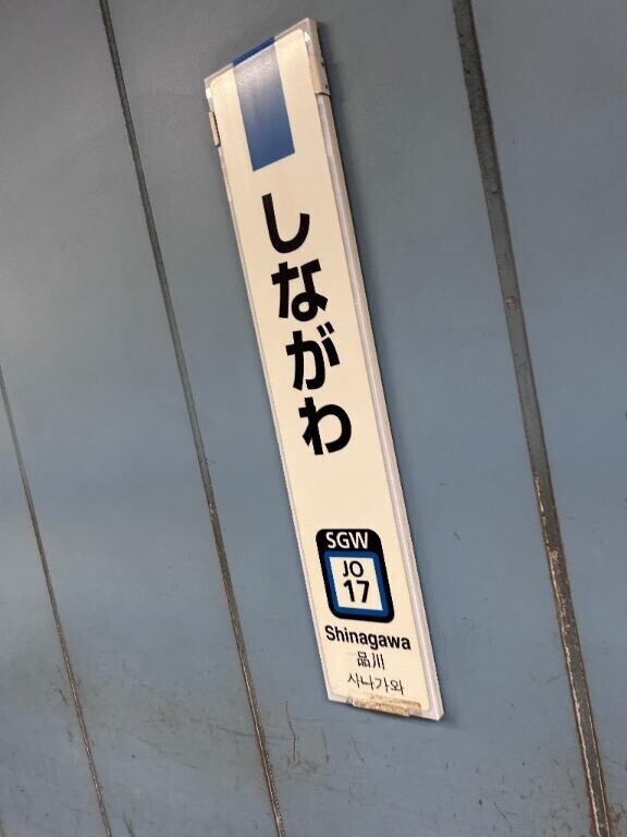 品川着