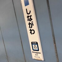 品川着