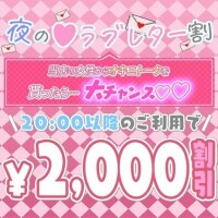 夜のラブレター割