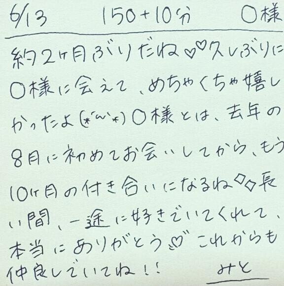 6/13 150分＋延長10分 O様