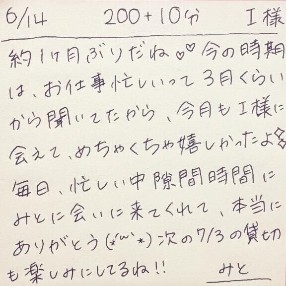 6/14 200分＋延長10分 I様