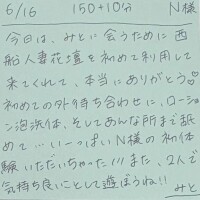 6/16 150分＋延長10分 N様