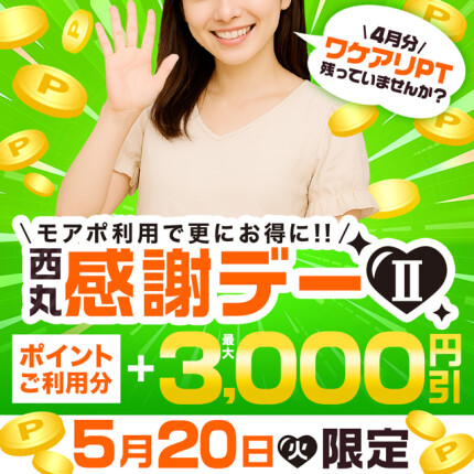 5月20日「西丸感謝デーⅡ」