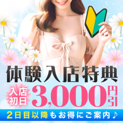 体験入店特典！