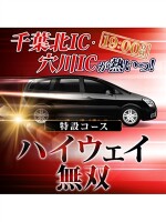 千葉北ICと穴川IC！【ハイウェイ無双】
