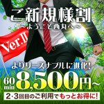 ご新規様割引〜ようこそ西丸へVer.Ⅱ〜