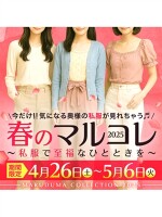 春のマルコレ〜私服で至福なひとときを〜