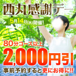 5/14(水)西丸感謝デー