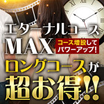 エターナルコースMAX