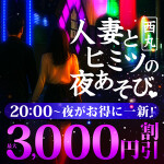 夜20時～【人妻とヒミツの夜あそび♡】