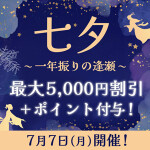 七夕～一年振りの逢瀬～
