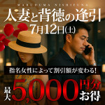7月12日(土)開催! 「人妻と背徳の逢引