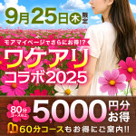 9/25開催！ワケアリコラボ2025
