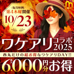 10/23開催！「ワケアリコラボ2025」