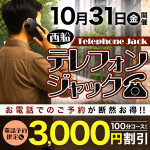 10/31(金)開催！「西船テレフォンジャック」