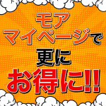 モアマイページで更にお得に！