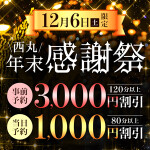 12/6(土)開催! 「西丸年末感謝祭」