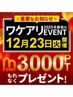 モアポ会員様限定★ワケアリイベント