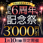 1/10開催！西丸6周年記念祭