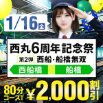 1/16開催！西丸6周年記念祭〜第二弾西船・船橋無双〜