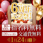 1/24開催！西丸6周年記念祭～第三弾～