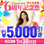 1/30開催！西丸6周年記念祭〜ファイナル〜