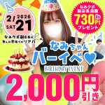 2/21開催！なみちゃんのバーイベ♡