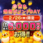 ２月26日は総額6000円割引！