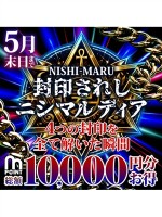 封印されしニシマルディア