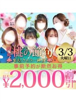 3月3日(火)西丸桃の節句〜集え！クニラー紳士！〜