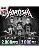 毎週日曜日開催！ヒロシTHEリビングデッド！！