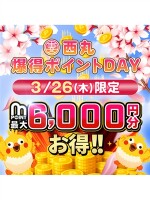 西丸★爆得ポイントDAY★