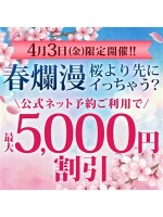 4/3開催！春爛漫?桜より先にイっちゃう？最大5000円割引！