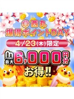 4月23日(木)　西丸★爆得ポイントDAY★