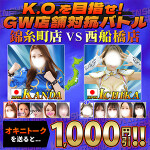 K.O.を目指せ！GW 店舗対抗バトル