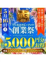 5/16(土)モアグループ創業祭!! 最大5,000円分お得