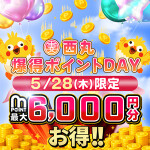 西丸★爆得ポイントDAY★