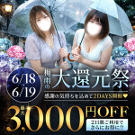 6/18(木),19(金)限定!　梅雨の大還元祭