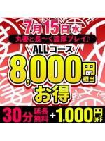 7/15(水)30分延長無料＋全コース1000円OFF