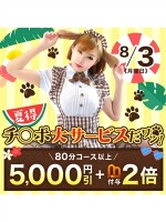 8/3 (月)開催!夏得チ○ポ大サービス!5000円割引＋ポイント倍！