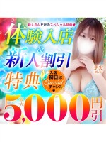 体験入店＆新人割引特典　最大5,000円割引!