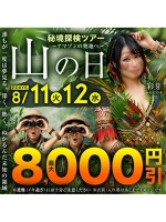 ８月11日・12日の２DAYｓ開催！最大8,000円割引の西丸の山の日！