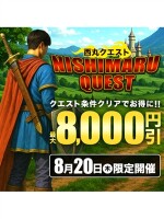 8月20日(木)「西丸クエスト」条件クリアで最大8,000円引き！