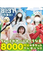 8/31(月)ちょっとかわいくえっちな島で8,000円割引！