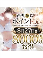 8/27(木)最大8,000円お得な西丸★爆得ポイントDAY★