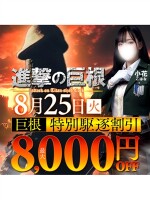 8月25日(火)進撃の巨根！最大8000円引き！