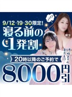 9/12(土)・19(土)・30(水) 　20時以降8000円引き！