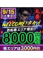 9月15日(火) 最大8000円割引　WELCOMEタキイ