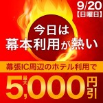 9月20日(日)今日は幕本利用が熱い！！